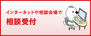 インターネットや相談会場で相談受付